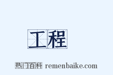 工程師是什么意思的图片